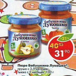 Акция - Пюре Бабушкино Лукошко