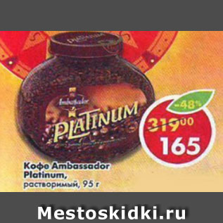 Акция - Кофе Ambassador Platinum растворимый