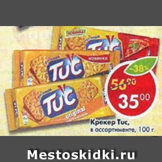 Акция - Крекер Tuc