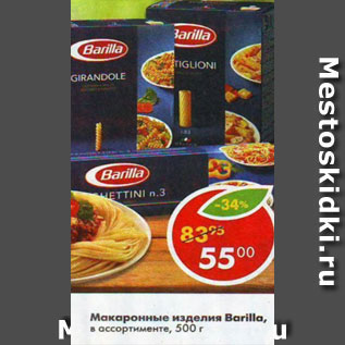 Акция - Макароны Barilla