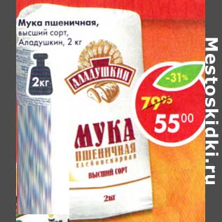 Акция - Мука пшеничная, высший сорт, Аладушкин