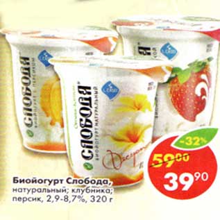 Акция - Биойогурт Слобода, натуральный, клубничный, персик 2,9-8,7%