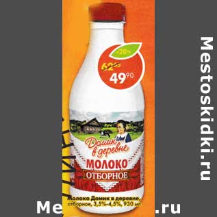 Акция - Молоко Домик в деревне отборное 3,5-4,5%