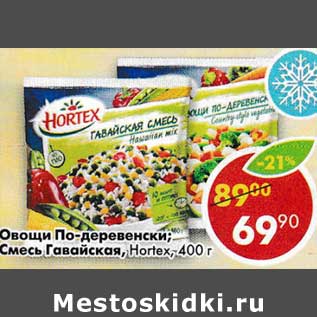 Акция - Овощи По-деревенски / Смесь Гавайская Hortex