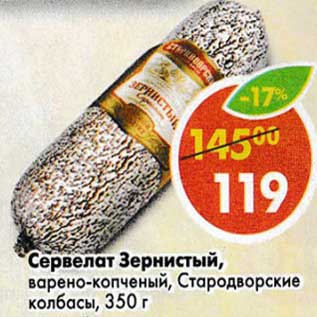 Акция - Сервелат Зернистый, варено-копченый, Стародворские колбасы