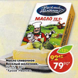 Акция - Масло сливочное Веселый молочник 72,5%