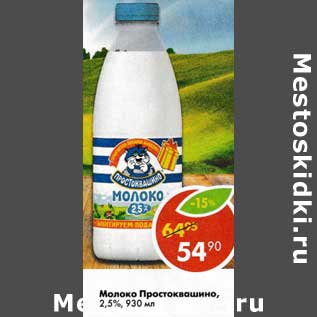 Акция - Молоко Простоквашино 2,5%