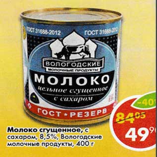 Акция - Молоко сгущенное с сахаром 8,5% Вологодские молочные продукты