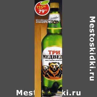 Акция - Пиво Три медведя светлое 4,7%