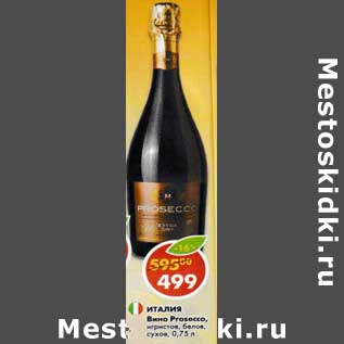 Акция - Вино Prosecco Extra dry