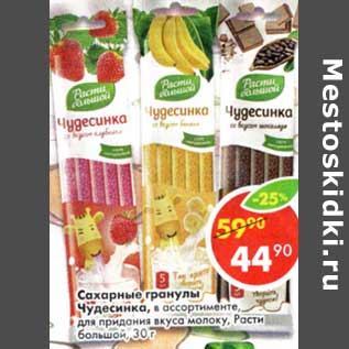 Акция - Сахарные гранулы Чудесница