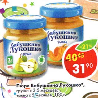 Акция - Пюре Бабушкино Лукошко