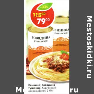 Акция - Свинина / Говядина тушеная Курганский мясокомбинат