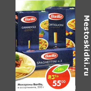 Акция - Макароны Barilla