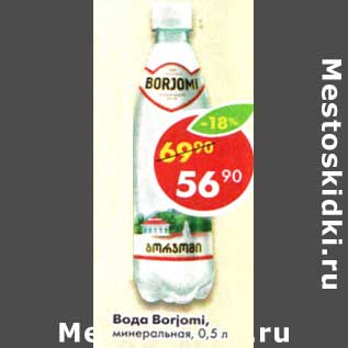 Акция - Вода Borjomi, минеральная