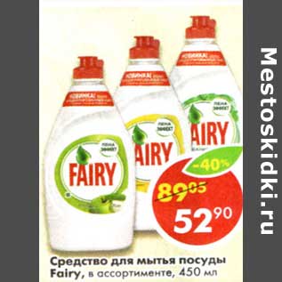 Акция - Средство для мытья посуды Fairy