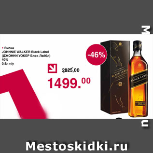 Акция - Виски Джонни Уокер Блэк Лейбл 40%