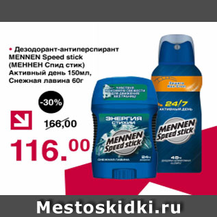 Акция - Дезодорант-антиперспирант МЕННЕН Спид Стик Активный день 150 мл, снежная лавина 60 г