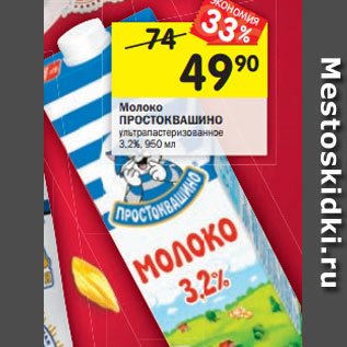 Акция - Молоко Простоквашино у/пастеризованное 3,2%