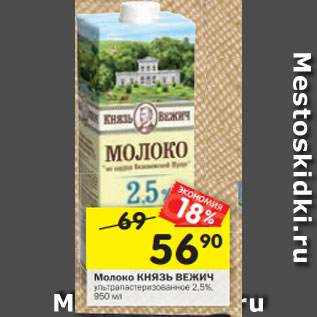 Акция - Молоко КНЯЗЬ ВЕЖИЧ ультрапастеризованное 2,5%, 950 мл