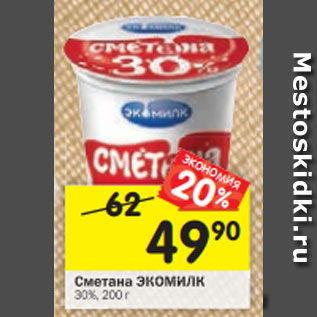 Акция - сметана Экомилк 30%