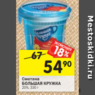 Акция - Сметана БОЛЬШАЯ КРУЖКА 20%, 330 г