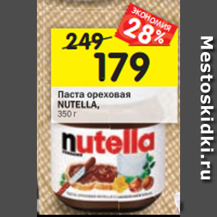 Акция - Паста Nutella ореховая с какао