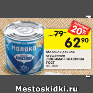 Акция - Молоко сгущенное Любимая Классика цельное ГОСТ 8 %