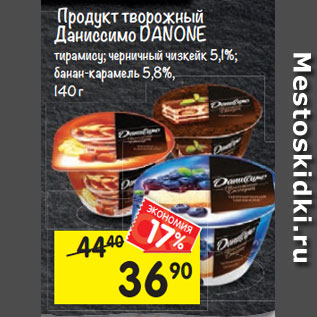 Акция - Продукт творожный Даниссимо Danone