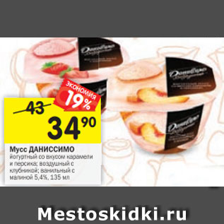 Акция - мусс Даниссимо йогуртный со вкусом карамели и персика