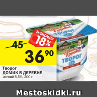 Акция - Творог Домик в деревне 5,5%