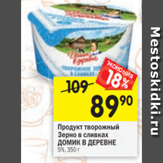 Акция - Продукт творожный Зерно в сливках ДОМИК В ДЕРЕВНЕ 5%, 350 г