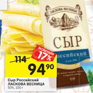 Акция - Сыр Российский ЛАСКОВА ВЕСНИЦА 50%, 150 г