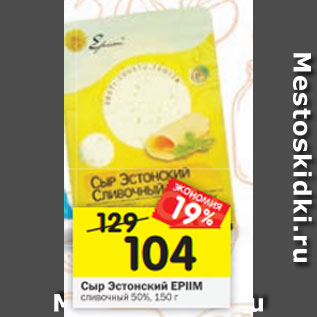 Акция - Сыр Эстонский EPIIM сливочный 50%, 150 г