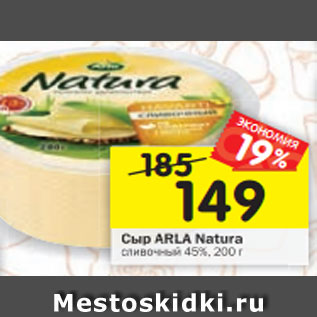 Акция - Сыр ARLA Natura сливочный 45%, 200 г