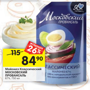 Акция - Майонез Московский Провансаль классический 67%