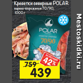 Акция - Креветки северные Polar