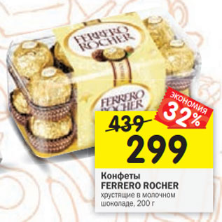 Акция - Конфеты Ferrero Rocher