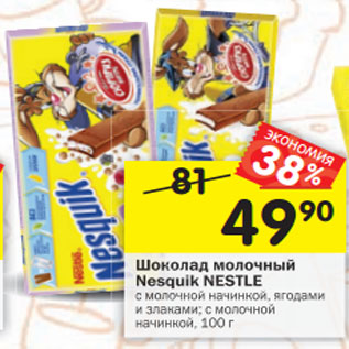 Акция - Шоколад молочный Nesquik Nestle