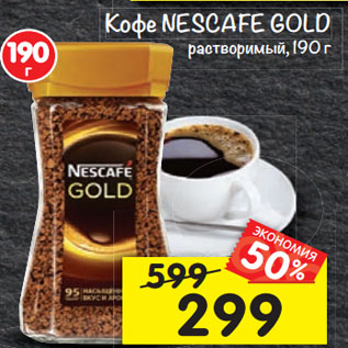 Акция - Кофе Nescafe Gold растворимый