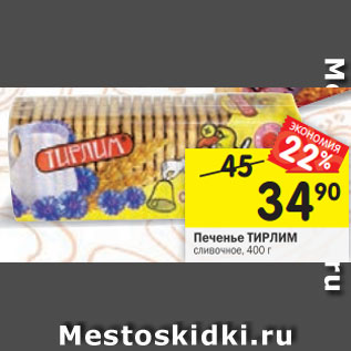 Акция - Печенье Тирлим