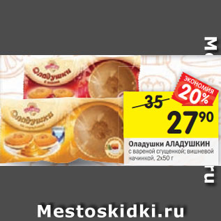 Акция - Оладушки АЛАДУШКИН с вареной сгущенкой; вишневой начинкой, 2х50 г