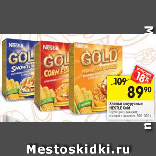 Акция - Хлопья кукурузные Nestle Gold