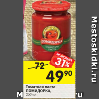 Акция - Томатная паста Помидорка