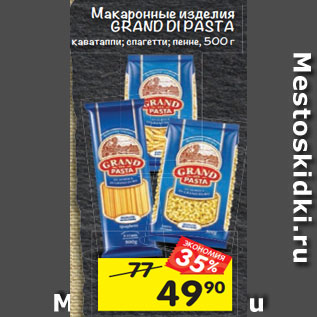 Акция - Макаронные изделия Grand Di Pasta