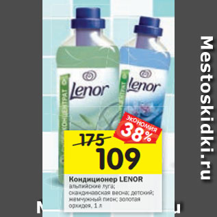 Акция - Кондиционер Lenor