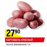 Магазин:Верный,Скидка:Картофель красный мытый фасованный