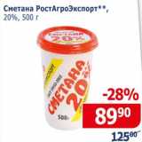 Мой магазин Акции - Сметана РостАгроЭкспорт 20%