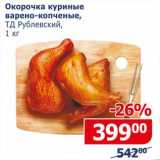 Магазин:Мой магазин,Скидка:Окорочка куриные варено-копченые, ТД Рублевский 