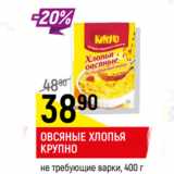 Магазин:Верный,Скидка:Овсяные хлопья Крупно не требующие варки 
